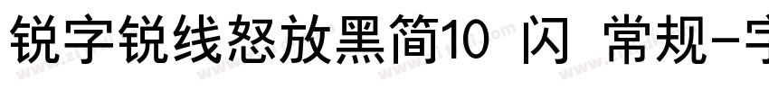 锐字锐线怒放黑简10 闪 常规字体转换